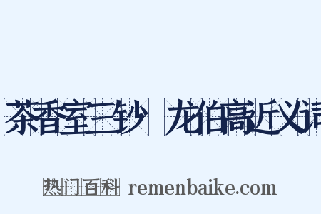 茶香室三钞·龙伯高近义词是什么意思的图片